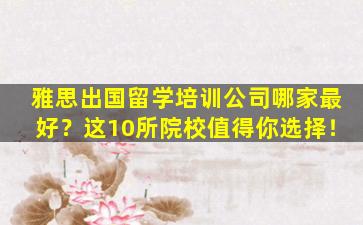 雅思出国留学培训公司哪家最好？这10所院校值得你选择！