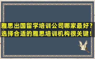 雅思出国留学培训公司哪家最好？选择合适的雅思培训机构很关键！