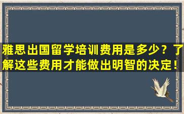 雅思出国留学培训费用是多少？了解这些费用才能做出明智的决定！