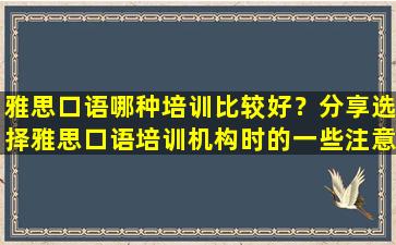 雅思口语哪种培训比较好？分享选择雅思口语培训机构时的一些注意事项