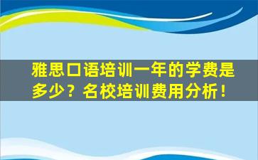 雅思口语培训一年的学费是多少？名校培训费用分析！