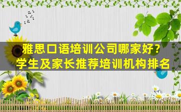 雅思口语培训公司哪家好？学生及家长推荐培训机构排名