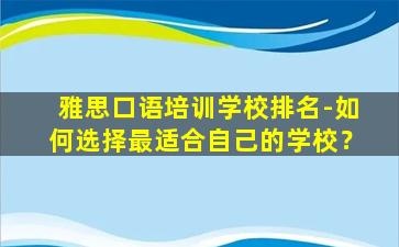 雅思口语培训学校排名-如何选择最适合自己的学校？