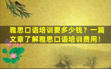 雅思口语培训要多少钱？一篇文章了解雅思口语培训费用！