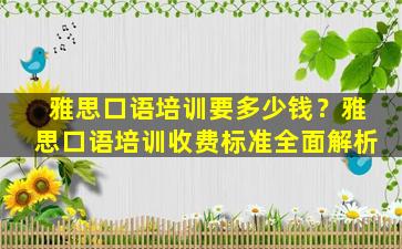 雅思口语培训要多少钱？雅思口语培训收费标准全面解析