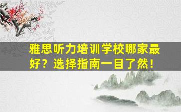 雅思听力培训学校哪家最好？选择指南一目了然！