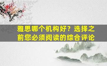 雅思哪个机构好？选择之前您必须阅读的综合评论