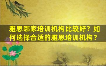 雅思哪家培训机构比较好？如何选择合适的雅思培训机构？