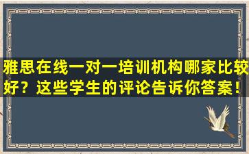 雅思在线一对一培训机构哪家比较好？这些学生的评论告诉你答案！