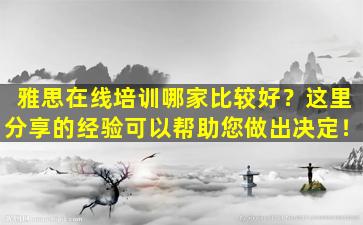 雅思在线培训哪家比较好？这里分享的经验可以帮助您做出决定！