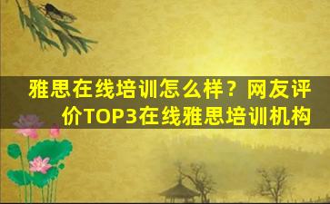 雅思在线培训怎么样？网友评价TOP3在线雅思培训机构