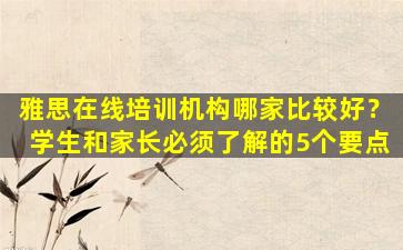 雅思在线培训机构哪家比较好？学生和家长必须了解的5个要点