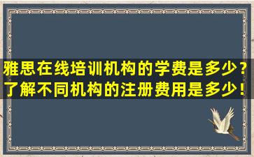 雅思在线培训机构的学费是多少？了解不同机构的注册费用是多少！