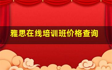 雅思在线培训班价格查询