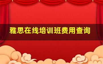 雅思在线培训班费用查询