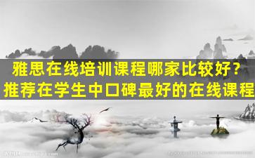 雅思在线培训课程哪家比较好？推荐在学生中口碑最好的在线课程