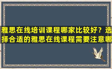 雅思在线培训课程哪家比较好？选择合适的雅思在线课程需要注意哪些问题？