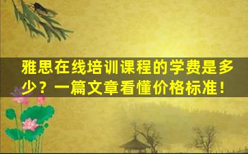 雅思在线培训课程的学费是多少？一篇文章看懂价格标准！