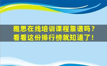 雅思在线培训课程靠谱吗？看看这份排行榜就知道了！