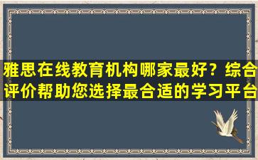 雅思在线教育机构哪家最好？综合评价帮助您选择最合适的学习平台