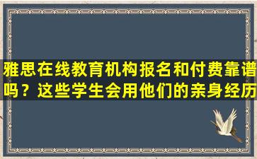 雅思在线教育机构报名和付费靠谱吗？这些学生会用他们的亲身经历告诉你