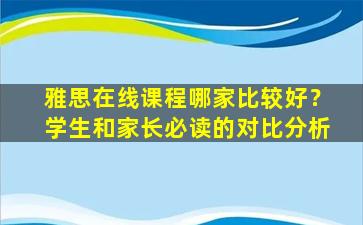 雅思在线课程哪家比较好？学生和家长必读的对比分析