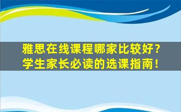 雅思在线课程哪家比较好？学生家长必读的选课指南！