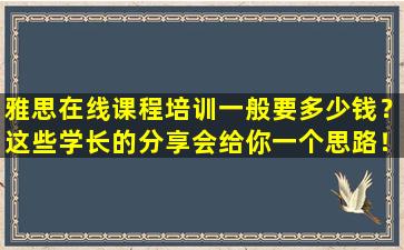 雅思在线课程培训一般要多少钱？这些学长的分享会给你一个思路！