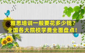 雅思培训一般要花多少钱？全国各大院校学费全面盘点！