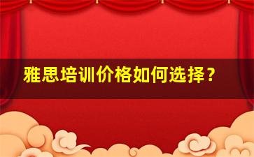 雅思培训价格如何选择？