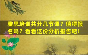 雅思培训共分几节课？值得报名吗？看看这份分析报告吧！