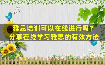 雅思培训可以在线进行吗？分享在线学习雅思的有效方法