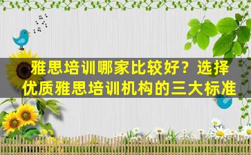 雅思培训哪家比较好？选择优质雅思培训机构的三大标准