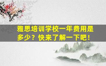 雅思培训学校一年费用是多少？快来了解一下吧！