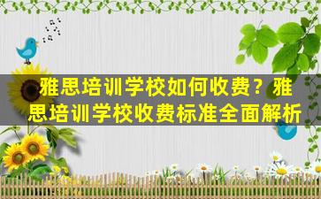 雅思培训学校如何收费？雅思培训学校收费标准全面解析