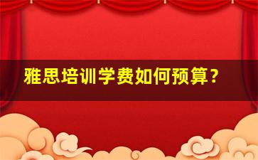 雅思培训学费如何预算？