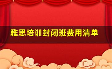 雅思培训封闭班费用清单