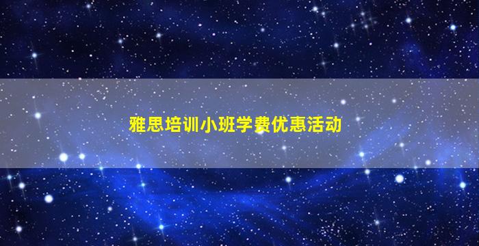 雅思培训小班学费优惠活动