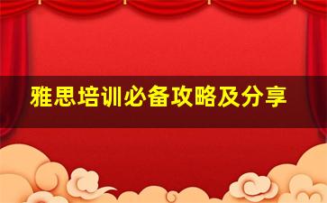 雅思培训必备攻略及分享