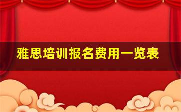 雅思培训报名费用一览表