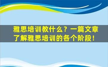 雅思培训教什么？一篇文章了解雅思培训的各个阶段！