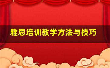 雅思培训教学方法与技巧