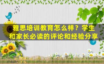 雅思培训教育怎么样？学生和家长必读的评论和经验分享