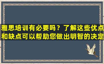 雅思培训有必要吗？了解这些优点和缺点可以帮助您做出明智的决定