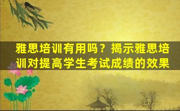 雅思培训有用吗？揭示雅思培训对提高学生考试成绩的效果