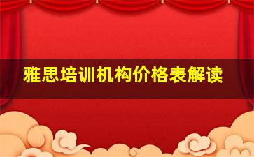 雅思培训机构价格表解读