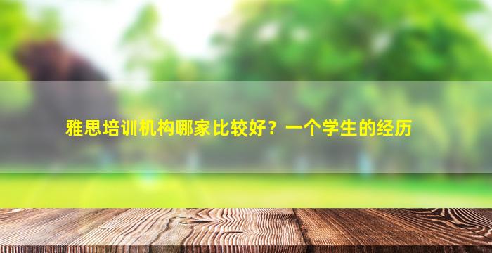 雅思培训机构哪家比较好？一个学生的经历