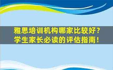 雅思培训机构哪家比较好？学生家长必读的评估指南！