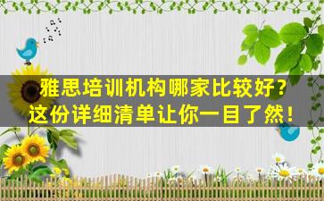 雅思培训机构哪家比较好？这份详细清单让你一目了然！