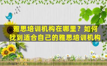 雅思培训机构在哪里？如何找到适合自己的雅思培训机构